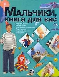 Книга Мальчики, книга для вас (Дарья Ермакович)