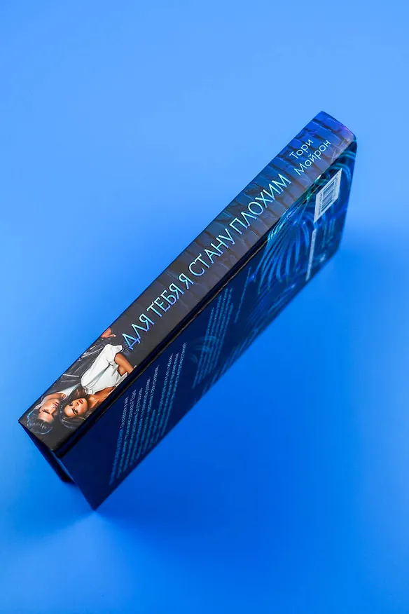 Книга Для тебя я стану плохим (Тори Майрон) — 10
