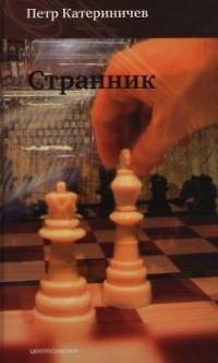 Книга Странник (Петр Катериничев) — 1