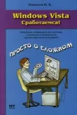 Windows Vista. Сработаемся! — 2126397 — 1