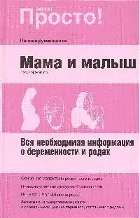 Мама и малыш: вся необходимая информация о беремености и родах — 2204783 — 1