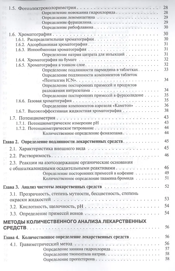 Книга Руководство к лабораторным занятиям по фармацевтической химии () — 3