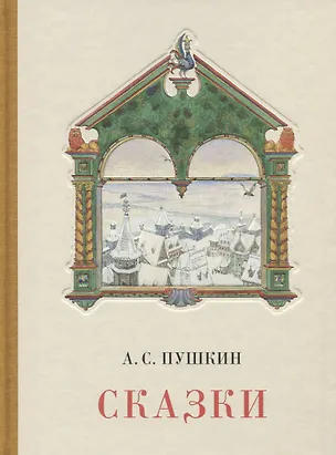 Книга Сказки. Сборник (Александр Пушкин)