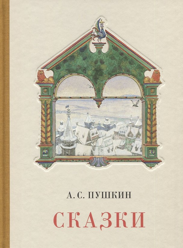 Книга Сказки. Сборник (Александр Пушкин) — 1