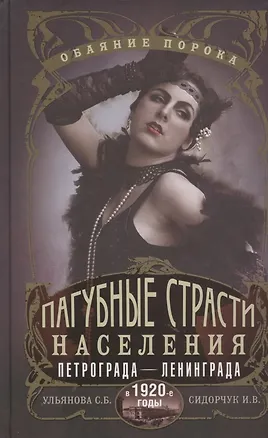 Книга Пагубные страсти населения Петрограда—Ленинграда в 1920-е годы. Обаяние порока (С. Ульянова)