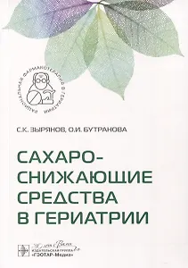 Сахароснижающие средства в гериатрии