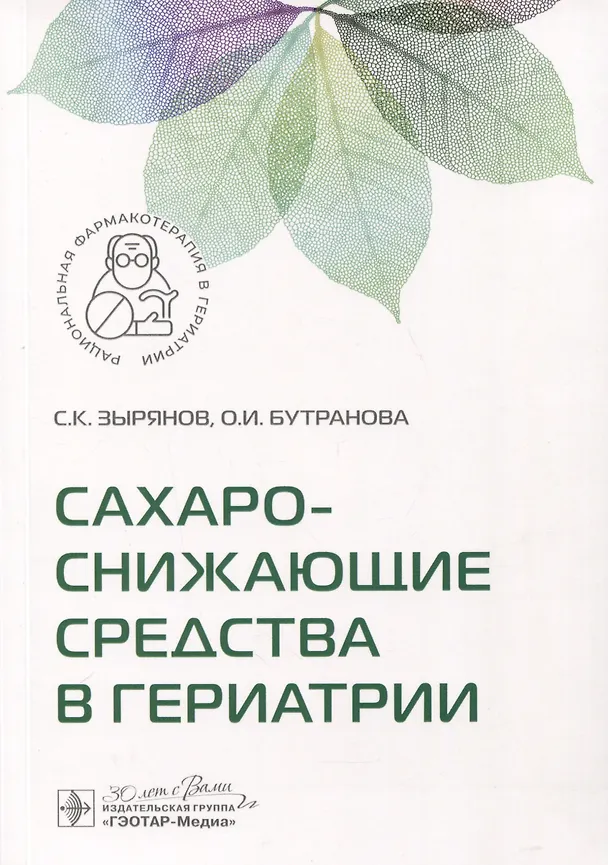 Книга Сахароснижающие средства в гериатрии (Сергей Зырянов) — 1