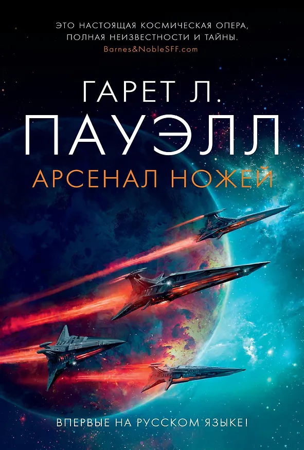 Книга Арсенал ножей (Гарет Пауэлл) — 1