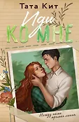 Сердце на ладони. Молодежные романы Таты Кит