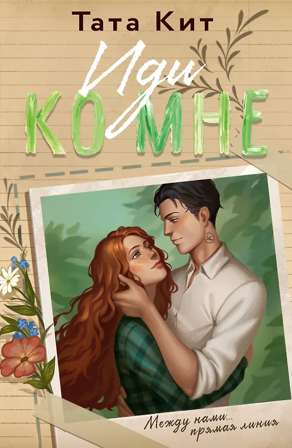 Книга Иди ко мне (Тата Кит) — 1
