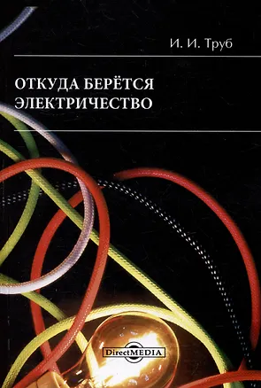 Книга Откуда берется электричество ()