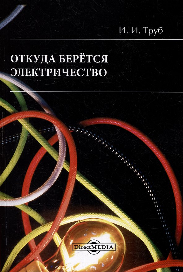 Книга Откуда берется электричество () — 1