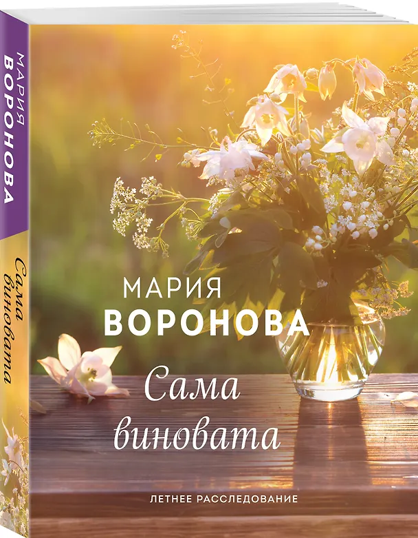 Книга Сама виновата (Мария Воронова) — 4
