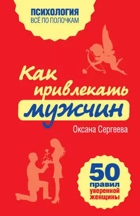 Как привлекать мужчин. 50 правил уверенной женщины — 2410587 — 1