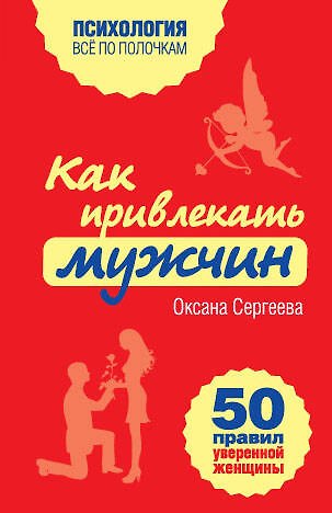 Книга Как привлекать мужчин. 50 правил уверенной женщины (Оксана Сергеева) — 1