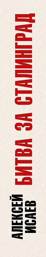 Книга Битва за Сталинград. Мифы и правда (Алексей Исаев) — 3