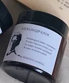 Свеча ароматическая Александр Блок (100мл) (PSV003) 3101978 — 1