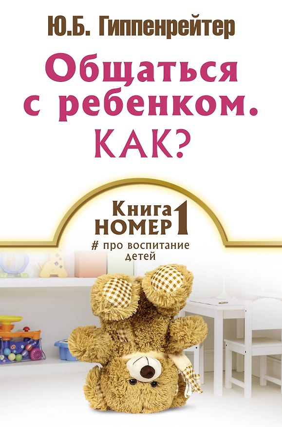 Книга Книга № 1 про воспитание детей (Юлия Гиппенрейтер) — 1