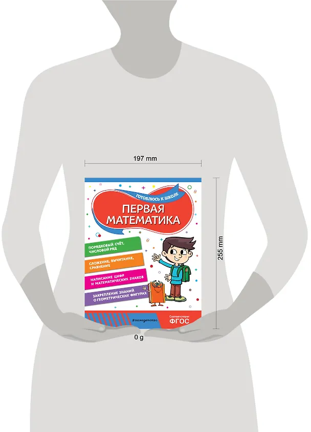 Книга Первая математика (Анна Горохова, Татьяна Колесникова) — 10