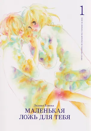 Книга Маленькая ложь для тебя. Том 1 (A Small Lie for You). Манга (Лилико Ёсиока)