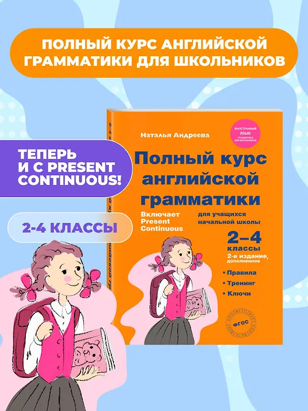 Книга Полный курс английской грамматики для учащихся начальной школы. 2-4 классы (Наталья Андреева) — 6