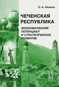 Чеченская Республика: Экономический потенциал и стратегическое развитие