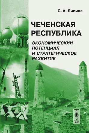 Книга Чеченская Республика: Экономический потенциал и стратегическое развитие ()