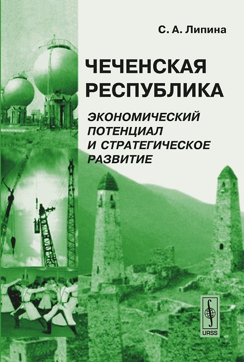 Книга Чеченская Республика: Экономический потенциал и стратегическое развитие () — 1