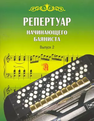 Репертуар начинающего баяниста. Выпуск 2 — 2265126 — 1