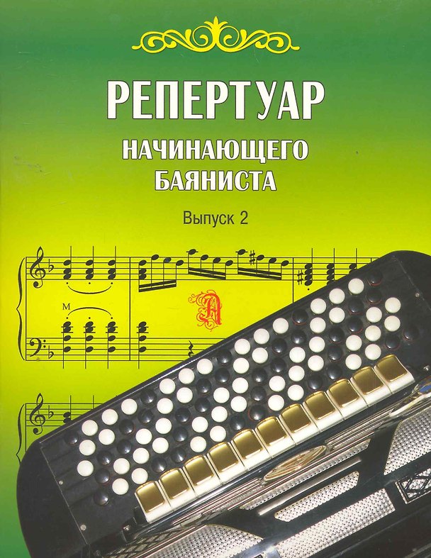 Книга Репертуар начинающего баяниста. Выпуск 2 () — 1