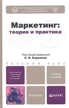 Книга Маркетинг: теория и практика. учебное пособие для бакалавров (Светлана Карпова)