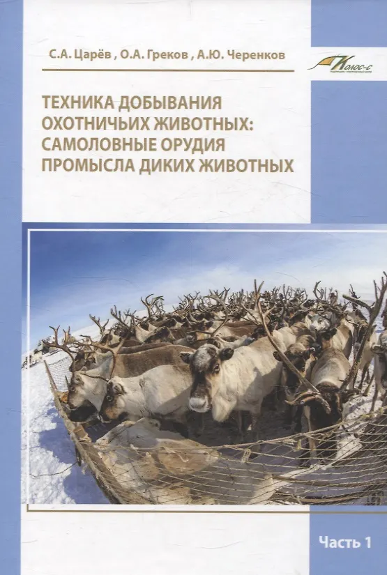 Книга Техника добывания охотничьих животных: самоловные орудия промысла диких животных Часть 1 (Олег Греков, Александр Черенков, Сергей Царёв) — 1