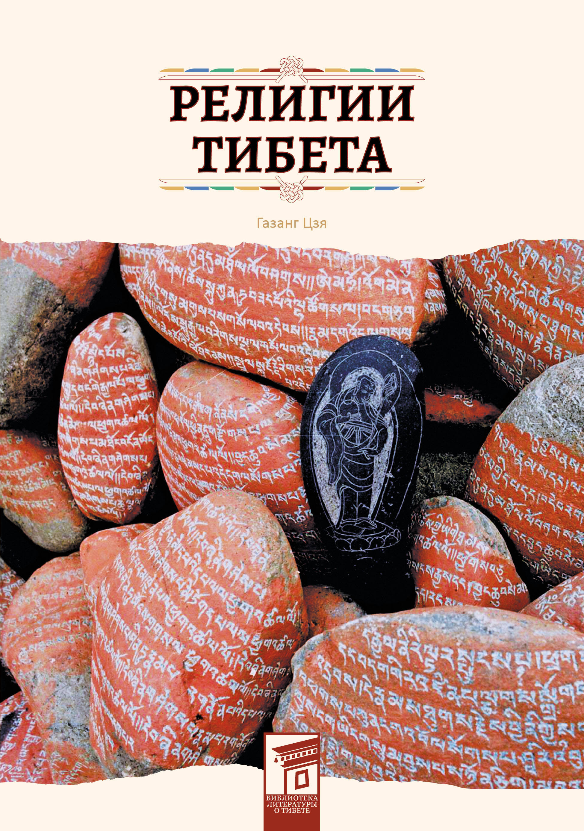 Обложка книги «Религии Тибета»