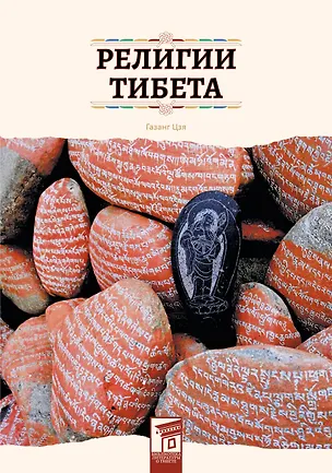 Книга Религии Тибета (Цзя Газанг)