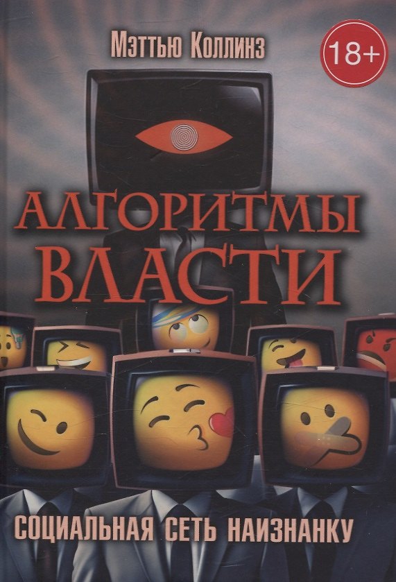 Книга Алгоритмы власти: Социальная сеть наизнанку (Мэтью Коллинз) — 1