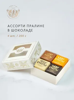 Конфеты пралине, СЧАСТЬЕ, набор №1, 4 штуки, 200г 3103925