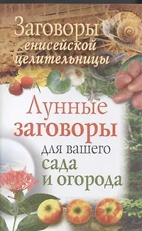 Заговоры енисейской целительницы. Лунные  заговоры для вашего сада и огорода