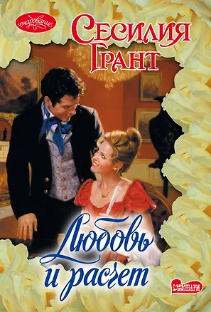 Книга Любовь и расчет : роман (Сесилия Грант)