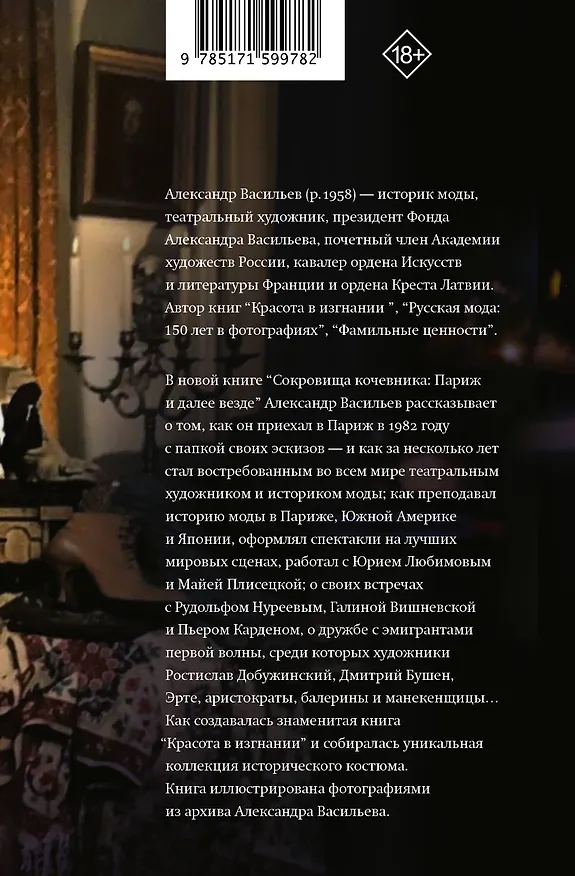 Книга Сокровища кочевника: Париж и далее везде (Александр Васильев) — 2