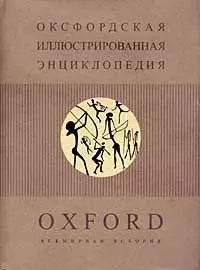 Оксфордская иллюстрированная энциклопедия. Т.3. Всемирная история — 1586929 — 1