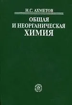 Общая и неорганическая химия. Учебник для вузов. 6-е изд.