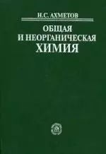 Общая и неорганическая химия. Учебник для вузов. 6-е изд. — 1587705 — 1