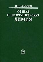 Книга Общая и неорганическая химия. Учебник для вузов. 6-е изд. () — 1