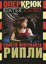 Книга Опер Крюк. Спасти лейтенанта Рипли ()