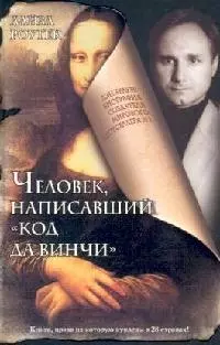 Человек, написавший "Код да Винчи" — 2097357 — 1