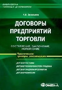 Книга Договоры предприятий торговли: Составление, заключение, исполнение (Алена Захарьина)