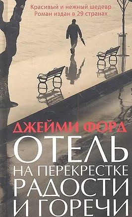 Книга Отель на перекрестке радости и горечи. Роман (Джейми Форд)