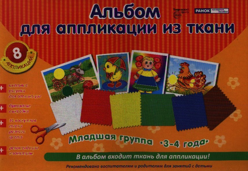 

Альбом для аппликации из ткани Млад. гр. (3-4 л.) (м)