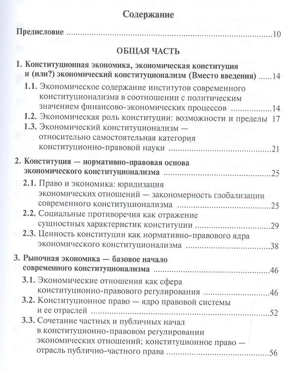 Книга Экономический конституционализм России. Очерки теории и практики (Николай Бондарь) — 2