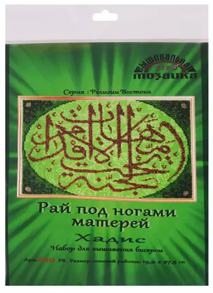 Рай под ногами матерей Хадис Набор для выш.бисером (200РВ) (19х27,5 см) (РелВос) (упаковка) — 2610862 — 1